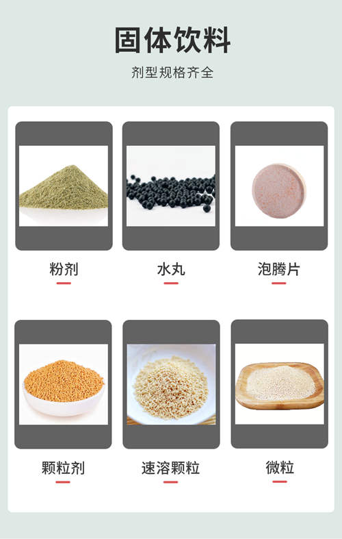 固體飲料代加工廠家產(chǎn)品劑型介紹-德州健之源