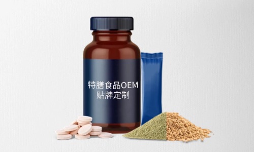 片劑、粉劑、顆粒劑特膳食品代加工