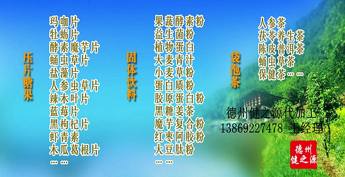 德州健之源 代加工的三大優(yōu)勢：安全、便宜、起定量低！SC、GMP實(shí)力雙認(rèn)證廠家，為增加客戶量，價(jià)格也較同行更低，片劑30萬片起定，粉劑10萬袋起定！