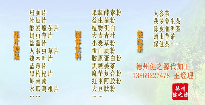 德州健之源生物科技有限公司提供益生菌貼牌，益生菌oem，益生菌粉劑代加工，益生菌片劑代加工，可承接來(lái)樣加工、來(lái)配方加工、可量身定制意向產(chǎn)品。公司生產(chǎn)資質(zhì)齊全，可提供保健食品、壓片糖果、固體飲料的生產(chǎn)加工，劑型包括片劑、粉劑、顆粒劑、袋泡茶、茶包等。
